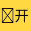 ￼开心咪