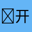 ￼开心果
