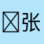 ￼张子琪￼