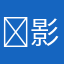 ￼影子宝宝