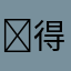 ￼得到的