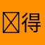 ￼得得得得得