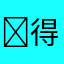 ￼得得得得得得