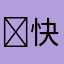 ￼快乐的马喽￼