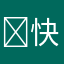 ￼快飙