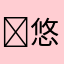 ￼悠然