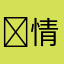 ￼情怀