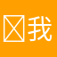 ￼我们是齐天大圣
