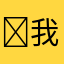 ￼我爱钓鱼￼