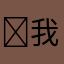 ￼我觉得不错