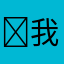￼我问你在看什么￼