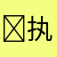 ￼执手浪天涯￼