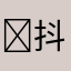￼抖音搜逸白