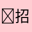 ￼招财面