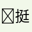 ￼挺好
