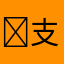 ￼支持