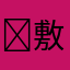 ￼敷衍