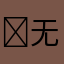 ￼无名字
