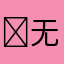 ￼无名的人类