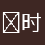 ￼时尚