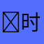 ￼时透￼无一郎￼