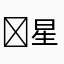￼星图观察员