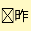 ￼昨日好汉