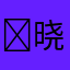 ￼晓涵