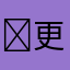 ￼更新的啥啊