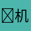 ￼机枪兵￼