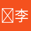 ￼李正阳