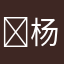 ￼杨宗瀚