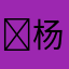 ￼杨枝甘露