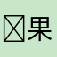 ￼果妹