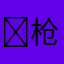 ￼枪击笔
