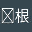 ￼根本没用
