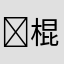 ￼棍母棍棍母