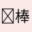 ￼棒！