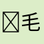 ￼毛毛虫