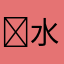 ￼水友