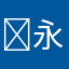 ￼永恒