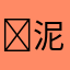 ￼泥