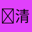 ￼清．