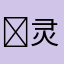 ￼灵感世界
