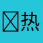 ￼热带老鼠干