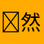 ￼然后呢？