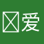 ￼爱玩游戏的我