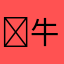 ￼牛逼哥666