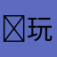 ￼玩家0365