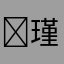 ￼瑾清